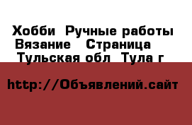 Хобби. Ручные работы Вязание - Страница 2 . Тульская обл.,Тула г.